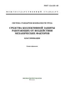 ГОСТ 12.4.125-83 Система стандартов безопасности труда. Средства коллективной защиты работающих от воздействия механических факторов. Классификация 2025 год. Последняя редакция