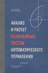 Анализ и расчет нелинейных систем автоматического управления