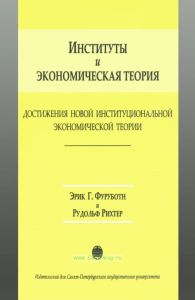 Институты и экономическая теория. Достижения новой институциональной экономической теории