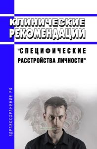 Клинические рекомендации "Специфические расстройства личности" (Взрослые)