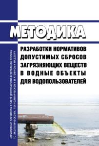 Методика разработки нормативов допустимых сбросов загрязняющих веществ в водные объекты для водопользователей 2025 год. Последняя редакция