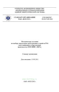 СТО 56947007-29.120.70.99-2011 Методические указания по выбору параметров срабатывания устройств РЗА подстанционного оборудования производства ООО НПП "ЭКРА" 2025 год. Последняя редакция