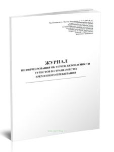 Журнал информирования об угрозе безопасности туристов в стране (месте) пребывания