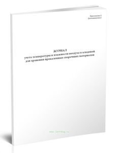 Журнал учета температуры и влажности воздуха в кладовой для хранения прокаленных сварочных материалов