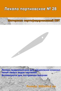 Лекало портновское № 28 (300х41х2 мм)
