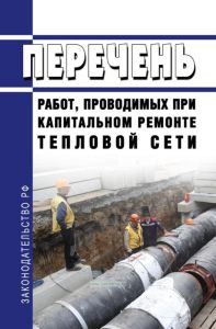 Перечень работ, проводимых при капитальном ремонте тепловой сети