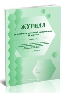 Журнал регистрации заявлений выпускников 9 классов на участие в государственной (итоговой) аттестации обучающихся, освоивших основные образовательные