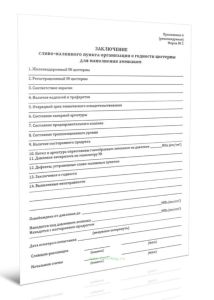 Заключение сливо-наливного пункта организации о годности цистерны для наполнения аммиаком