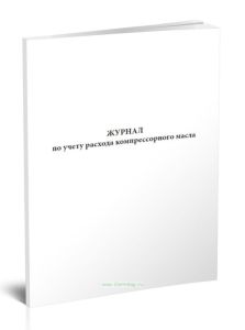 Журнал по учету расхода компрессорного масла