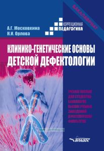 Клинико-генетические основы детской дефектологии