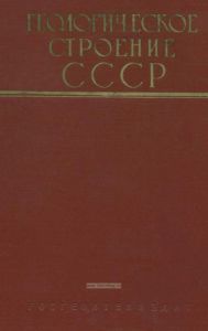 Геологическое строение СССР. Том 4. Полезные ископаемые