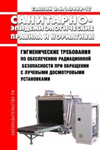 СанПиН 2.6.1.3488-17 Гигиенические требования по обеспечению радиационной безопасности при обращении с лучевыми досмотровыми установками