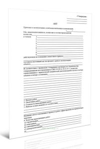 Акт приемки в эксплуатацию сетей водоснабжения и канализации