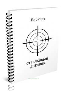 Блокнот Стрелковый дневник (пистолет)
