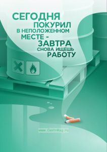 Плакат Сегодня покурил в неположенном месте - завтра снова ищешь работу