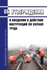 Об утверждении и введении в действие инструкций по охране труда (железнодорожный транспорт) 2025 год. Последняя редакция