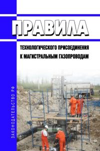 Правила технологического присоединения к магистральным газопроводам 2025 год. Последняя редакция