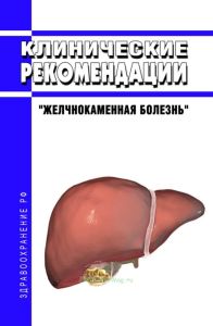 Клинические рекомендации "Желчнокаменная болезнь" (Дети)