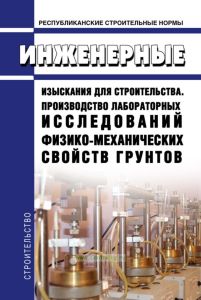 РСН 51-84 Инженерные изыскания для строительства. Производство лабораторных исследований физико-механических свойств грунтов 2025 год. Последняя редакция