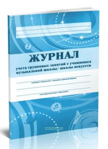 Журнал учета групповых занятий с учащимися музыкальной школы, школы искусств