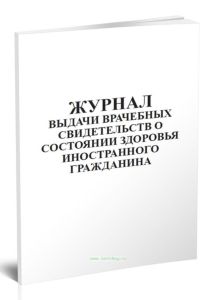 Журнал выдачи врачебных свидетельств о состоянии здоровья иностранного гражданина