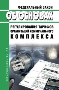 Об основах регулирования тарифов организаций коммунального комплекса. Федеральный закон N 210-ФЗ от 30.12.2004