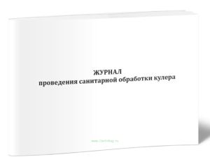 Журнал проведения санитарной обработки кулера