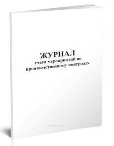 Журнал учета мероприятий по производственному контролю