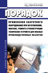 РД 03-614-03 Порядок применения сварочного оборудования при изготовлении, монтаже, ремонте и реконструкции технических устройств для опасных производственных объектов