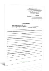 Программа инспекционной проверки (контроля)