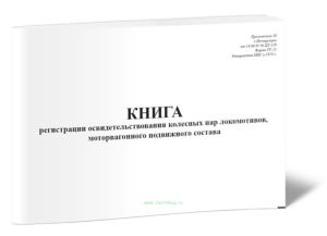 Книга регистрации освидетельствования колесных пар локомотивов, моторвагонного подвижного состава (Форма ТУ-21)