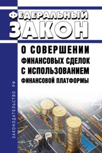 О совершении финансовых сделок с использованием финансовой платформы. Федеральный закон от 20.07.2020 N 211-ФЗ 2025 год. Последняя редакция
