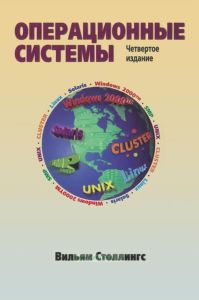 Операционные системы. Внутреннее устройство и принципы проектирования