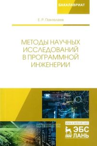 Методы научных исследований в программной инженерии