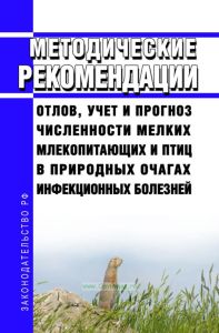 МР 3.1.0211-20 Отлов, учет и прогноз численности мелких млекопитающих и птиц в природных очагах инфекционных болезней 2025 год. Последняя редакция