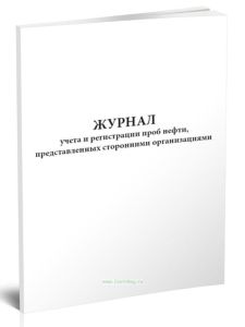 Журнал учета и регистрации проб нефти, представленных сторонними организациями