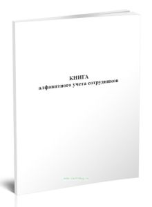 Книга алфавитного учета сотрудников