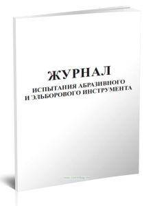 Журнал испытаний абразивного и эльборового инструмента