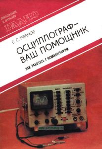 Осциллограф – ваш помощник. Как работать с осциллографом