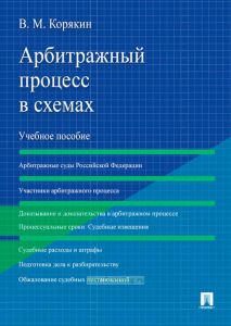 Арбитражный процесс в схемах