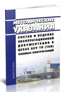 РД 153-34.1-35.521-00 Методические указания. Состав и ведение эксплуатационной документации в цехах АСУ ТП (ТАИ) тепловых электростанций 2025 год. Пос