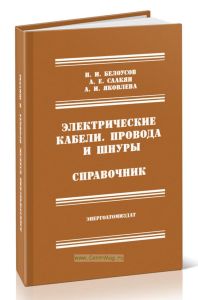 Электрические кабели. Провода и шнуры
