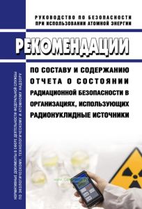 РБ-054-20 Рекомендации по составу и содержанию отчета о состоянии радиационной безопасности в организациях, использующих радионуклидные источники 2025 год. Последняя редакция