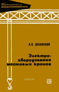 Электрооборудование мостовых кранов