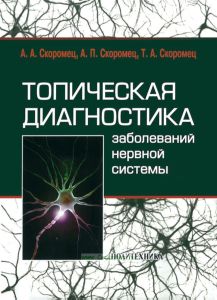 Топическая диагностика заболеваний нервной системы. Руководство для врачей