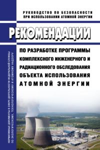РБ-160-19 Рекомендации по разработке программы комплексного инженерного и радиационного обследования объекта использования атомной энергии 2025 год. Последняя редакция