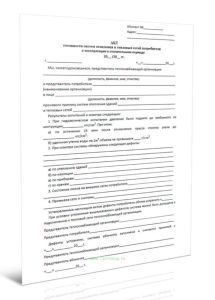 Акт готовности систем отопления и тепловых сетей потребителя к эксплуатации в отопительном периоде