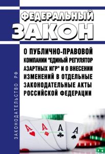 О публично-правовой компании "Единый регулятор азартных игр" и о внесении изменений в отдельные законодательные акты Российской Федерации. Федеральный закон от 30.12.2020 N 493-ФЗ 2025 год. Последняя редакция