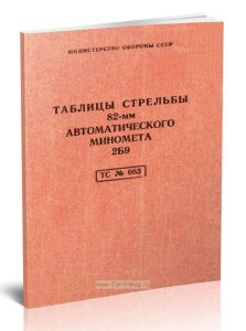 Таблицы стрельбы 82-мм автоматического миномета 2Б9. ТС № 083. Осколочная десятиперая мина 0-832ДУ