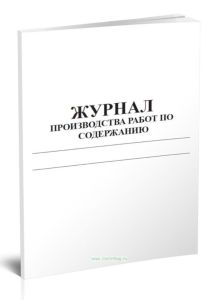 Журнал производства работ по содержанию